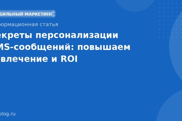 Секреты персонализации SMSсообщений: повышаем вовлечение и ROI