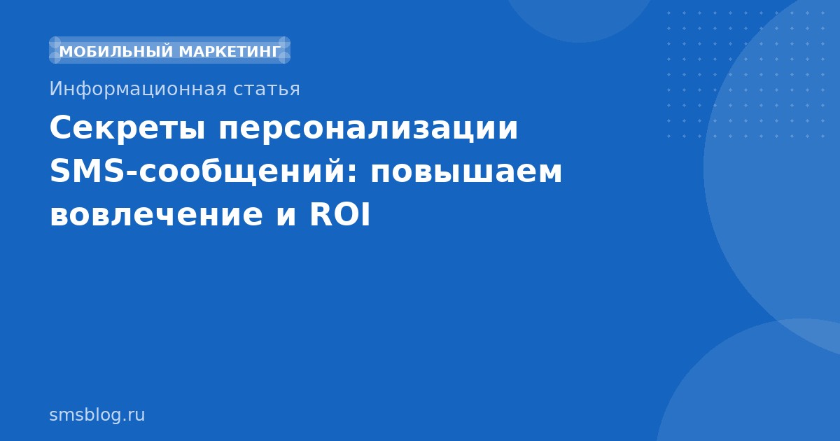 Секреты персонализации SMSсообщений: повышаем вовлечение и ROI