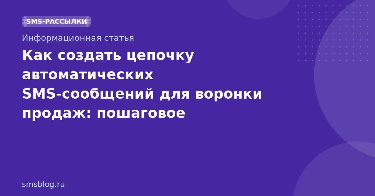 Как создать цепочку автоматических SMSсообщений для воронки продаж: пошаговое руководство 2025