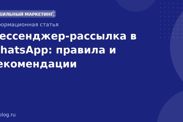 Мессенджеррассылка в WhatsApp: правила и рекомендации
