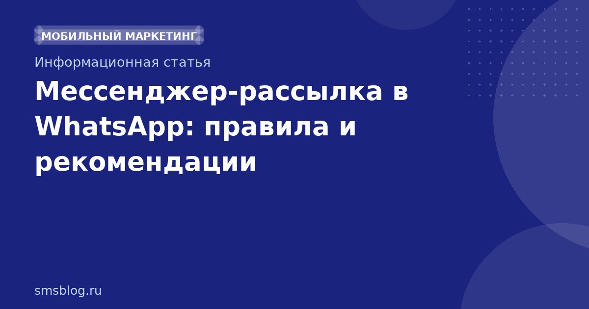 Мессенджеррассылка в WhatsApp: правила и рекомендации