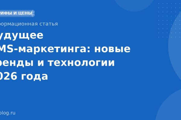 Будущее SMSмаркетинга: новые тренды и технологии 2026 года