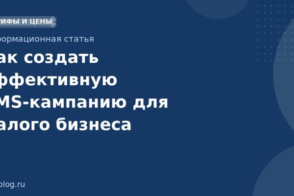 Как создать эффективную SMSкампанию для малого бизнеса