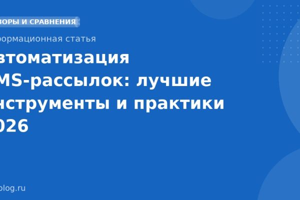 Автоматизация SMSрассылок: лучшие инструменты и практики 2026
