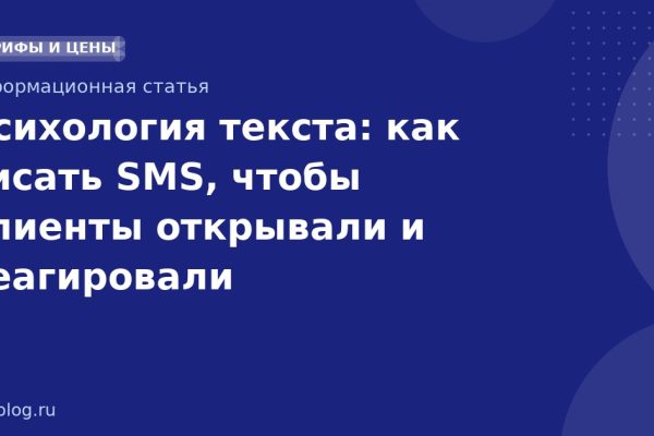 Психология текста: как писать SMS, чтобы клиенты открывали и реагировали