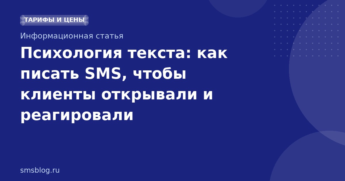Психология текста: как писать SMS, чтобы клиенты открывали и реагировали