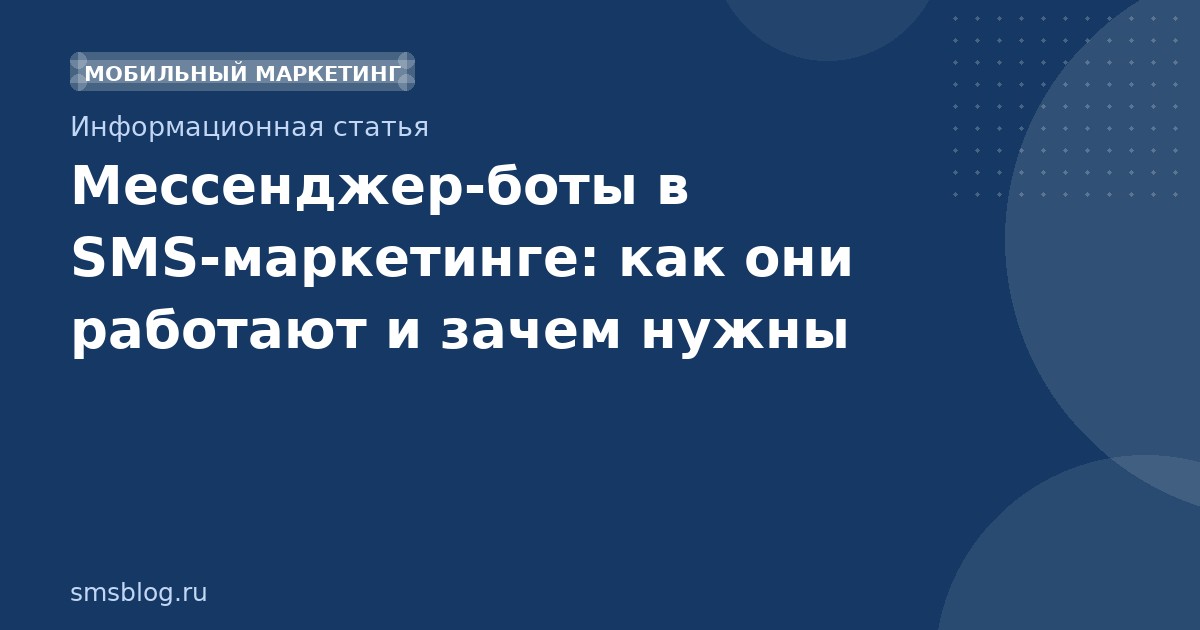 Мессенджерботы в SMSмаркетинге: как они работают и зачем нужны