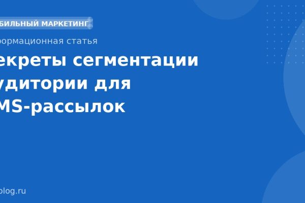 Секреты сегментации аудитории для SMSрассылок