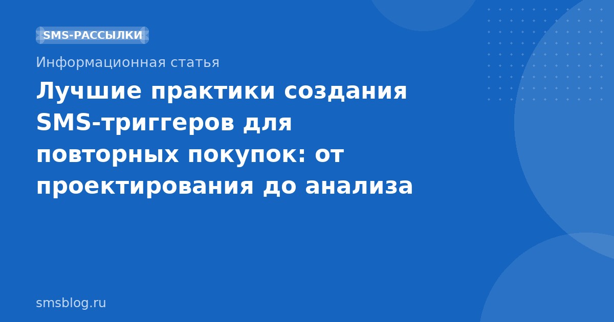 Лучшие практики создания SMSтриггеров для повторных покупок: от проектирования до анализа