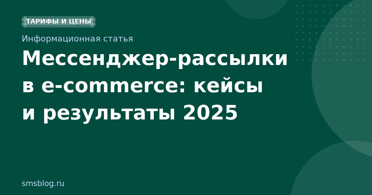 Мессенджеррассылки в ecommerce: кейсы и результаты 2025