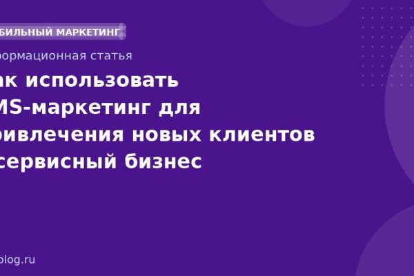 Как использовать SMSмаркетинг для привлечения новых клиентов в сервисный бизнес