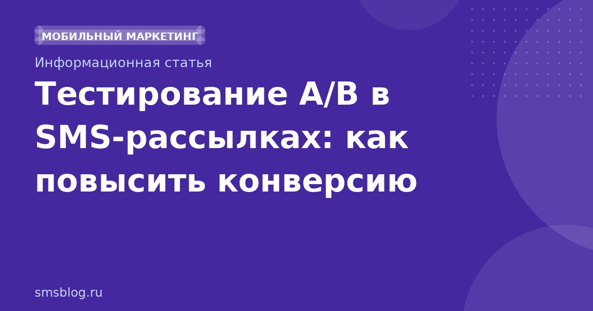 Тестирование A/B в SMSрассылках: как повысить конверсию