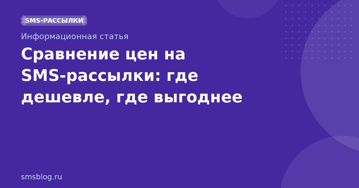 Сравнение цен на SMSрассылки: где дешевле, где выгоднее