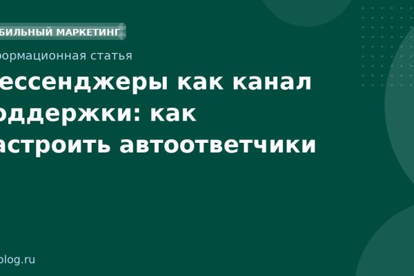 Мессенджеры как канал поддержки: как настроить автоответчики
