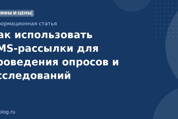 Как использовать SMSрассылки для проведения опросов и исследований