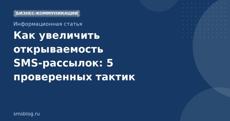 Как увеличить открываемость SMS-рассылок: 5 проверенных тактик