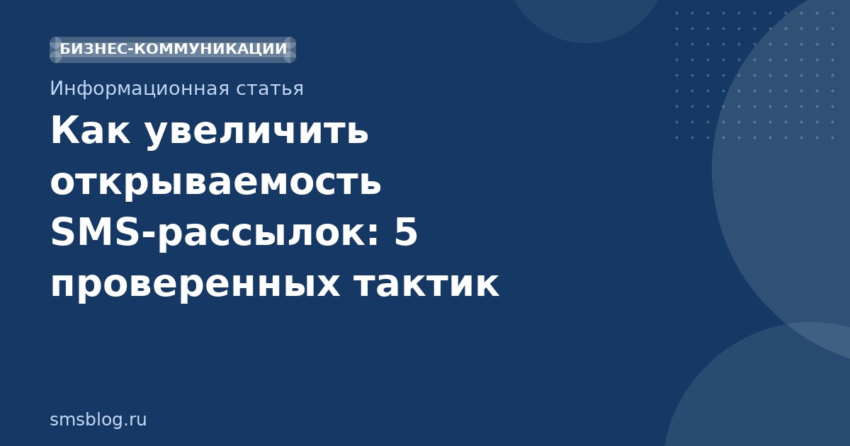 Как увеличить открываемость SMS-рассылок: 5 проверенных тактик