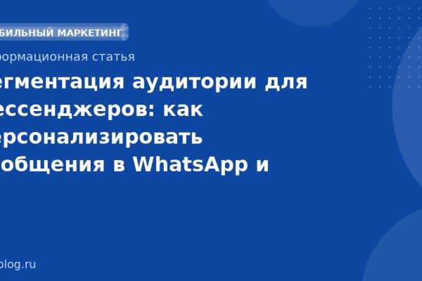 Сегментация аудитории для мессенджеров: как персонализировать сообщения в WhatsApp и Telegram