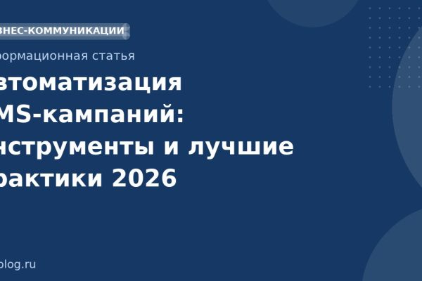 Автоматизация SMSкампаний: инструменты и лучшие практики 2026