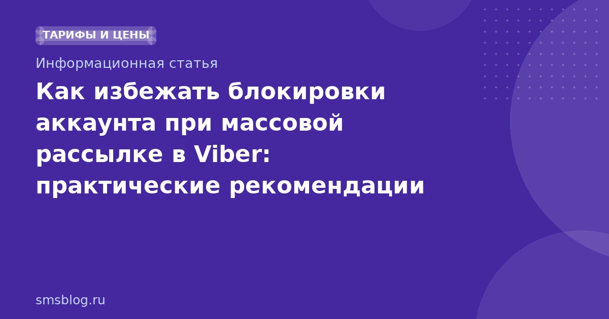 Как избежать блокировки аккаунта при массовой рассылке в Viber: практические рекомендации 20252026