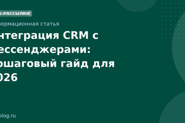 Интеграция CRM с мессенджерами: пошаговый гайд для 2026