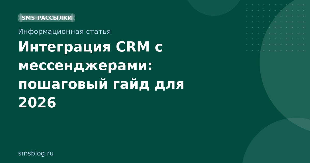 Интеграция CRM с мессенджерами: пошаговый гайд для 2026