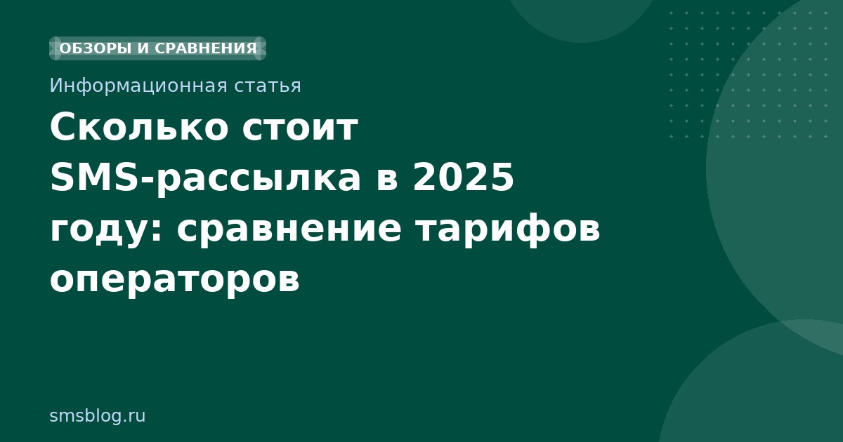 Сколько стоит SMS-рассылка в 2025 году: сравнение тарифов операторов