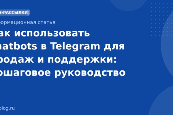 Как использовать chatbots в Telegram для продаж и поддержки: пошаговое руководство