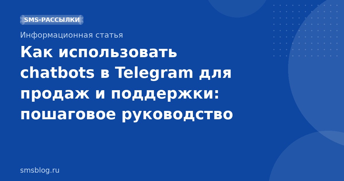 Как использовать chatbots в Telegram для продаж и поддержки: пошаговое руководство