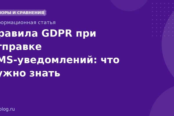 Правила GDPR при отправке SMSуведомлений: что нужно знать