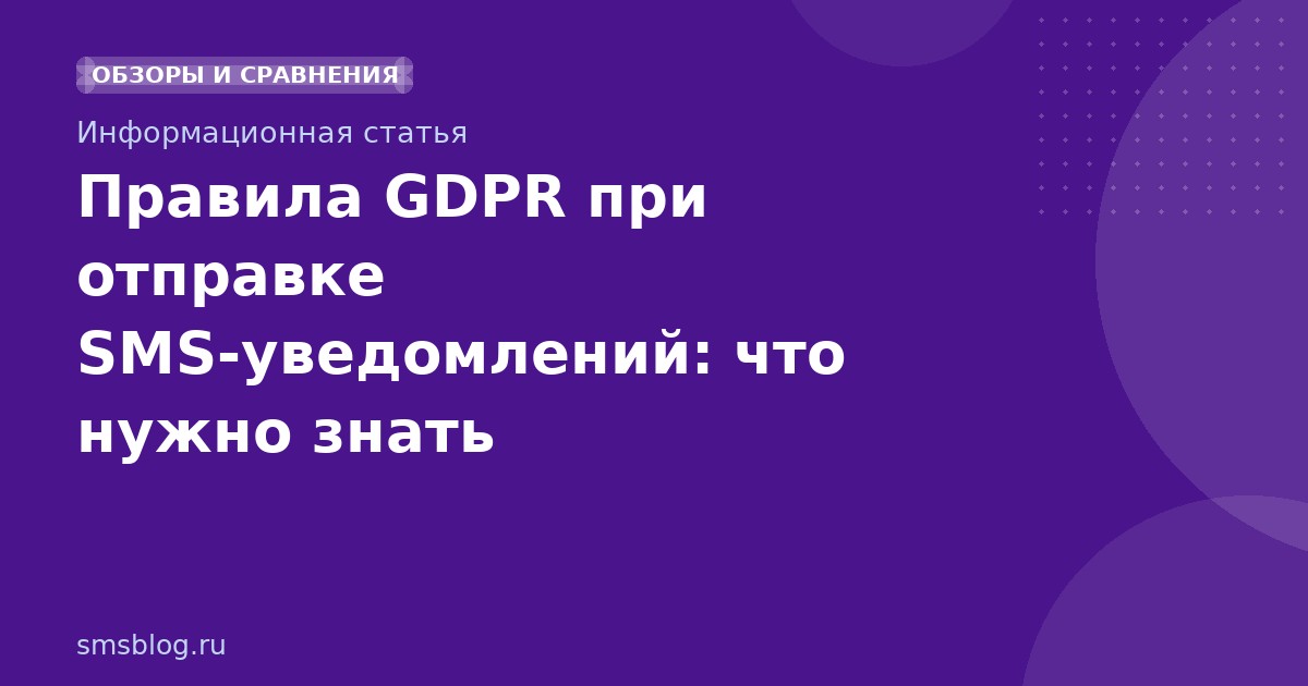 Правила GDPR при отправке SMSуведомлений: что нужно знать