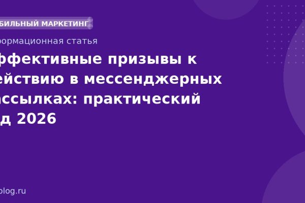Эффективные призывы к действию в мессенджерных рассылках: практический гид 2026