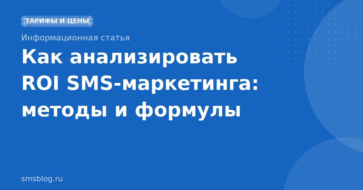 Как анализировать ROI SMSмаркетинга: методы и формулы