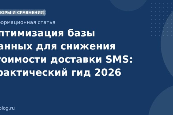 Оптимизация базы данных для снижения стоимости доставки SMS: практический гид 2026