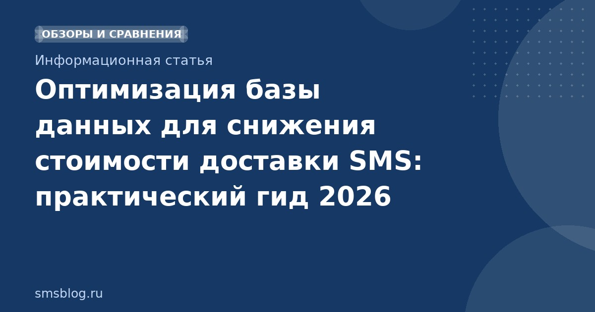 Оптимизация базы данных для снижения стоимости доставки SMS: практический гид 2026