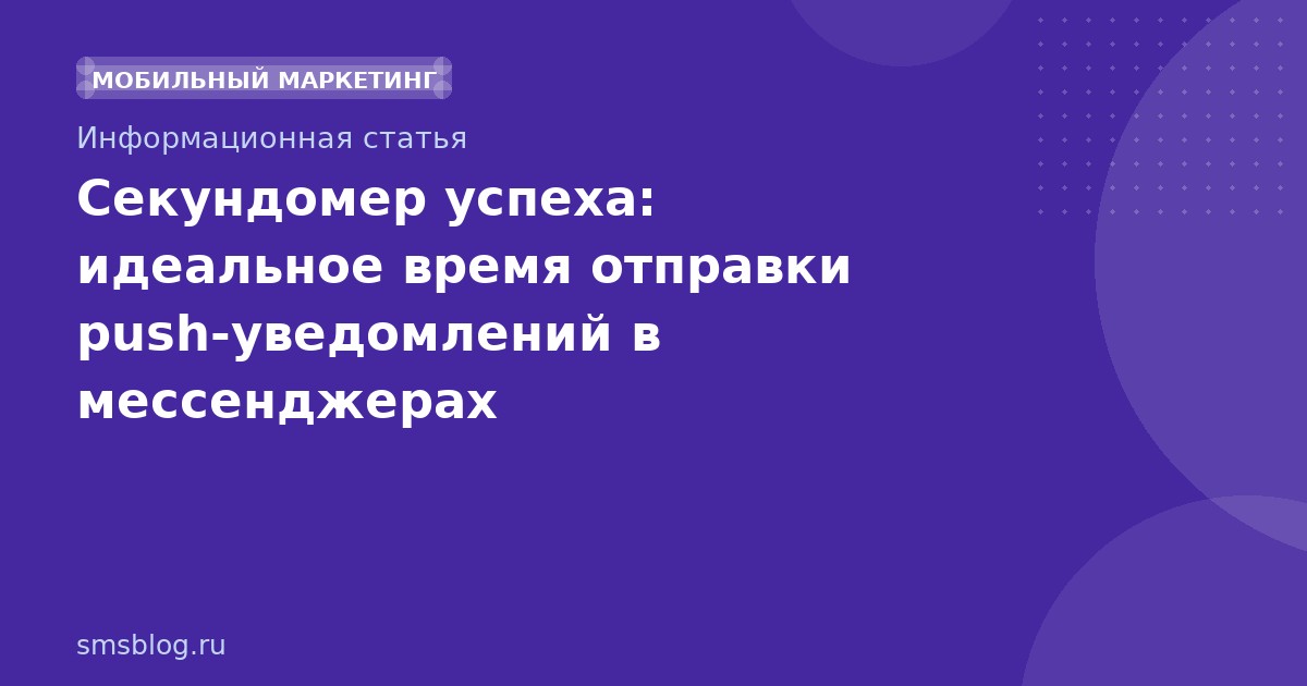 Секундомер успеха: идеальное время отправки pushуведомлений в мессенджерах