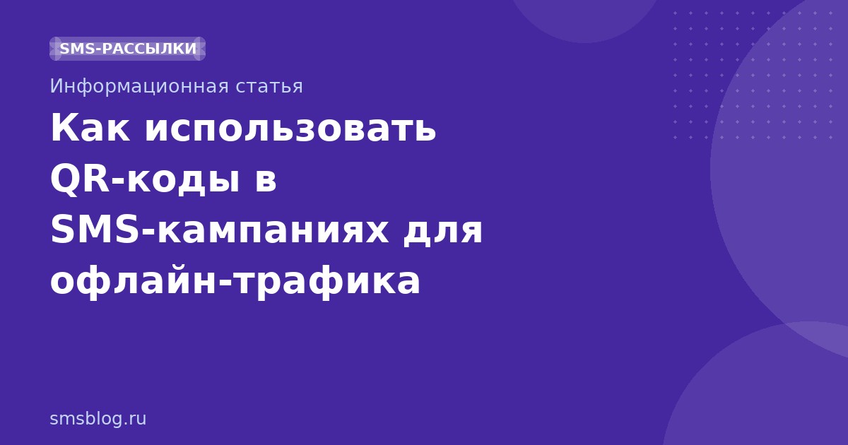 Как использовать QRкоды в SMSкампаниях для офлайнтрафика