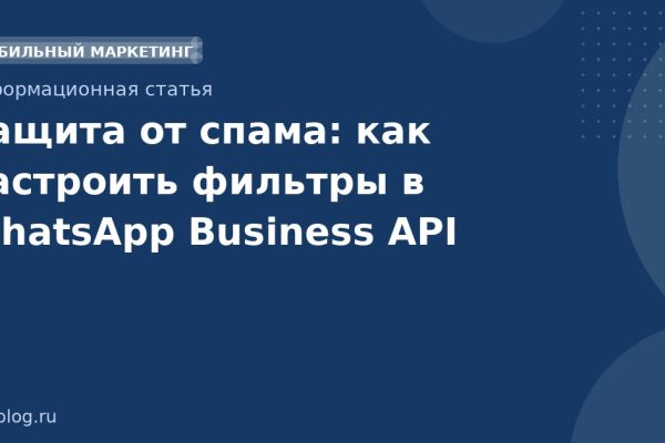 Защита от спама: как настроить фильтры в WhatsApp Business API
