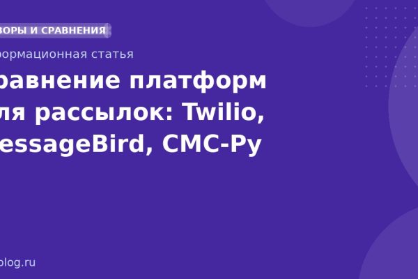 Сравнение платформ для рассылок: Twilio, MessageBird, СМС-Ру