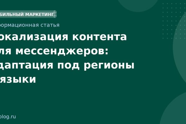 Локализация контента для мессенджеров: адаптация под регионы и языки
