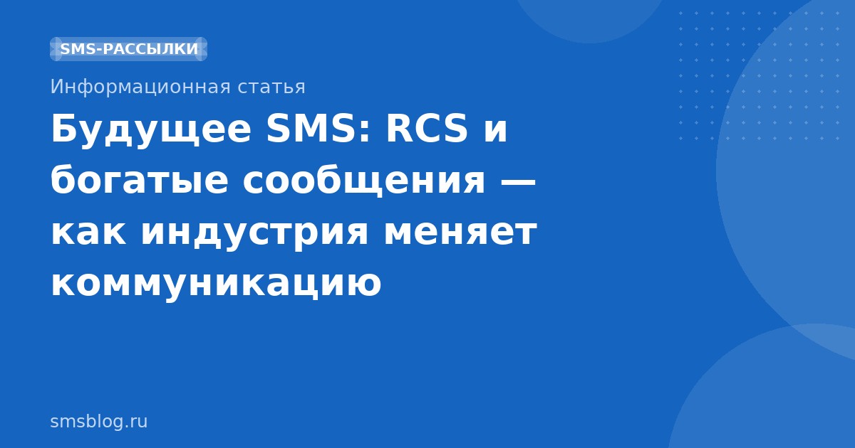 Будущее SMS: RCS и богатые сообщения как индустрия меняет коммуникацию