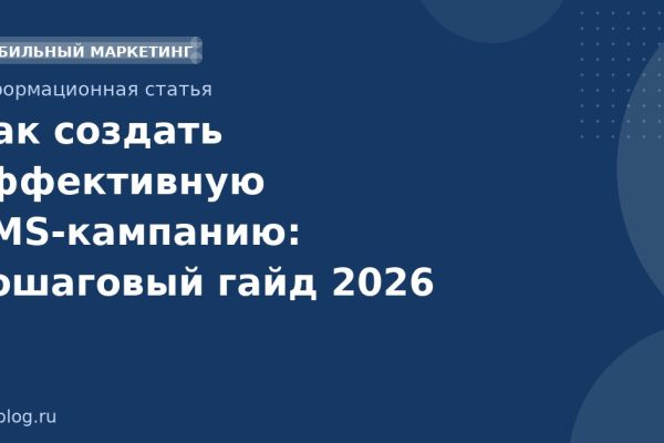 Как создать эффективную SMSкампанию: пошаговый гайд 2026