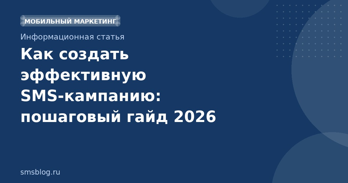 Как создать эффективную SMSкампанию: пошаговый гайд 2026