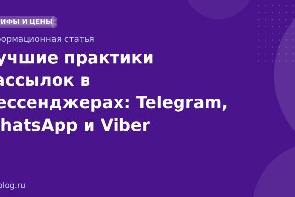 Лучшие практики рассылок в мессенджерах: Telegram, WhatsApp и Viber