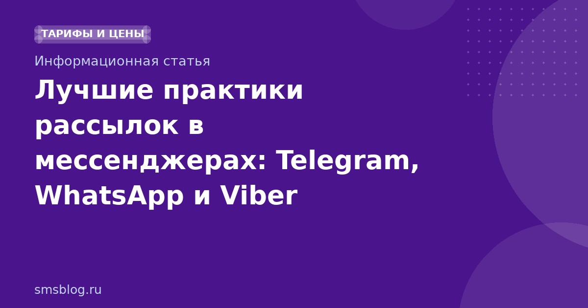 Лучшие практики рассылок в мессенджерах: Telegram, WhatsApp и Viber