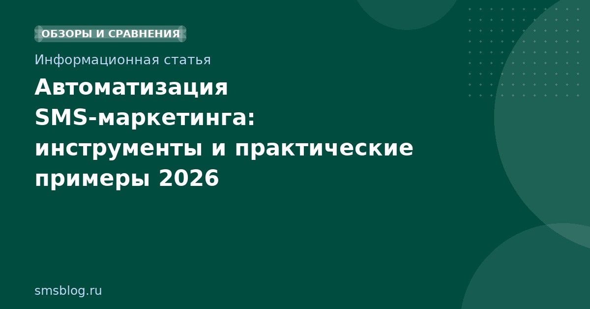 Автоматизация SMSмаркетинга: инструменты и практические примеры 2026