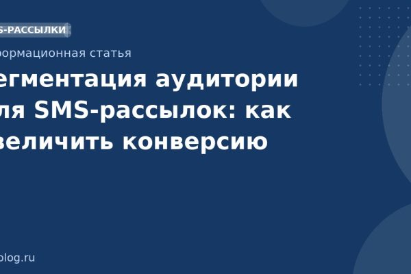 Сегментация аудитории для SMSрассылок: как увеличить конверсию