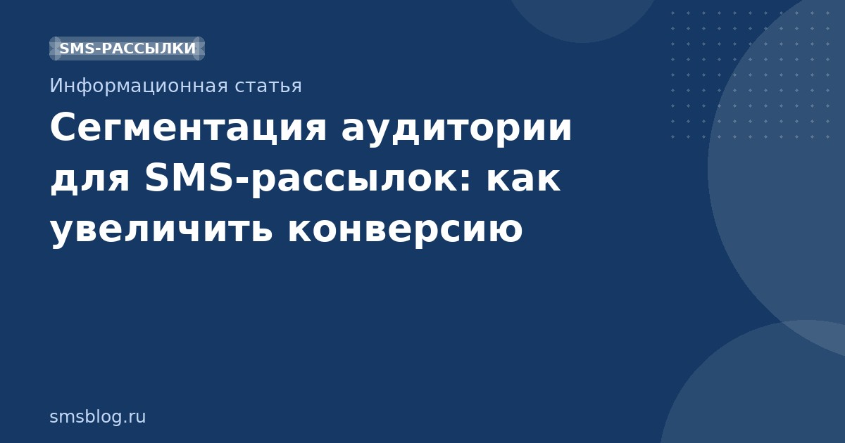 Сегментация аудитории для SMSрассылок: как увеличить конверсию