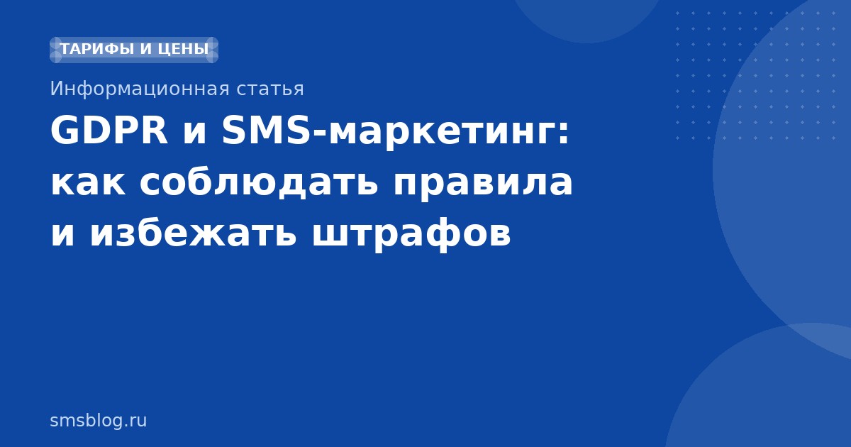 GDPR и SMSмаркетинг: как соблюдать правила и избежать штрафов