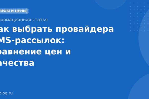 Как выбрать провайдера SMS-рассылок: сравнение цен и качества